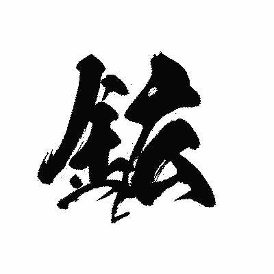 漢字「鉱」の黒龍書体画像
