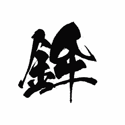 漢字「鉾」の黒龍書体画像