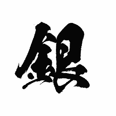 漢字「銀」の黒龍書体画像