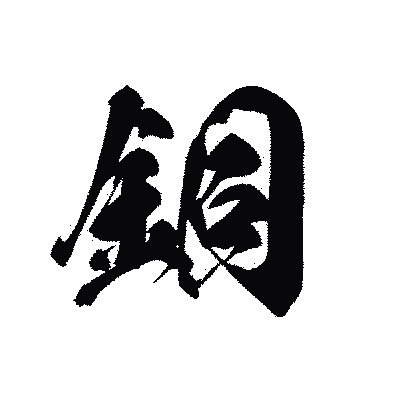 漢字「銅」の黒龍書体画像