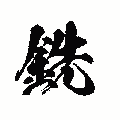 漢字「銑」の黒龍書体画像