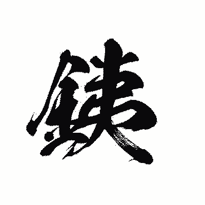漢字「銕」の黒龍書体画像
