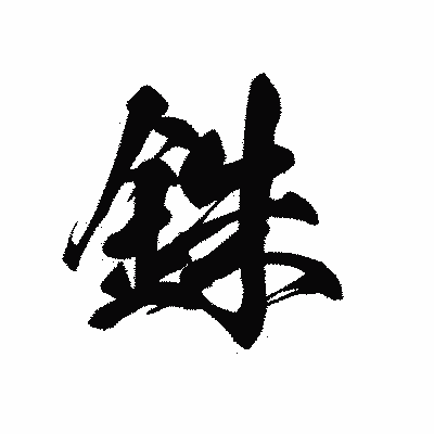 漢字「銖」の黒龍書体画像
