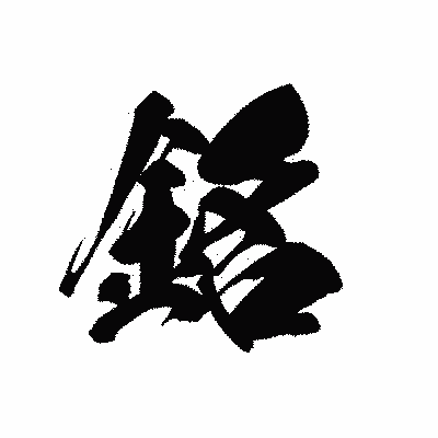 漢字「銘」の黒龍書体画像