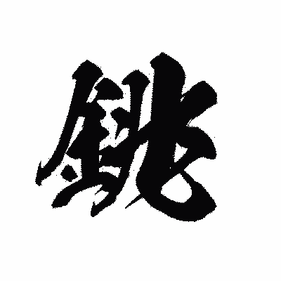 漢字「銚」の黒龍書体画像
