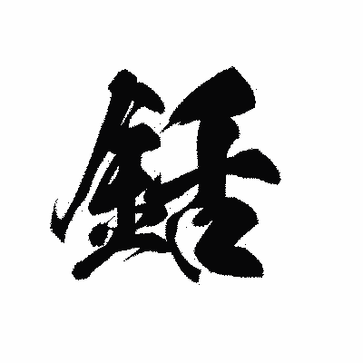 漢字「銛」の黒龍書体画像