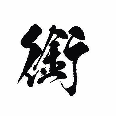 漢字「銜」の黒龍書体画像