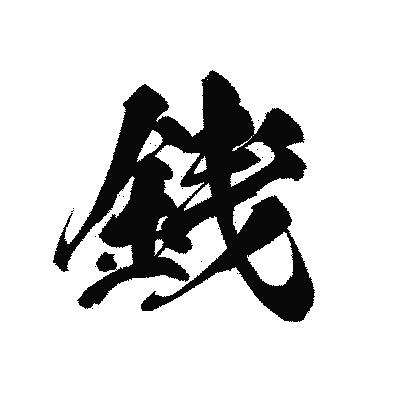 漢字「銭」の黒龍書体画像