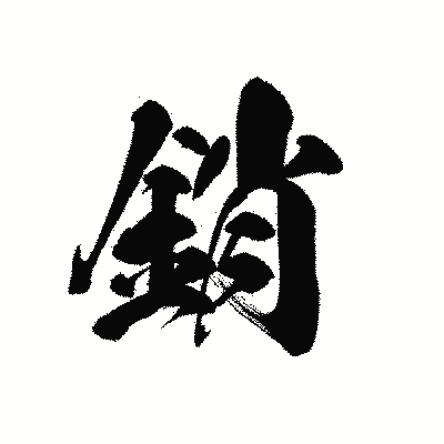 漢字「銷」の黒龍書体画像