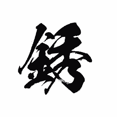 漢字「銹」の黒龍書体画像