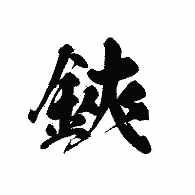 漢字「鋏」の黒龍書体画像