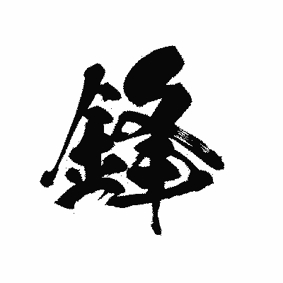 漢字「鋒」の黒龍書体画像