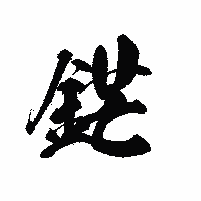 漢字「鋩」の黒龍書体画像