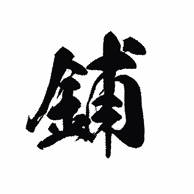 漢字「鋪」の黒龍書体画像
