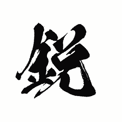 漢字「鋭」の黒龍書体画像