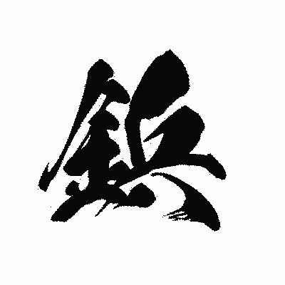 漢字「鋲」の黒龍書体画像