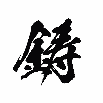 漢字「鋳」の黒龍書体画像