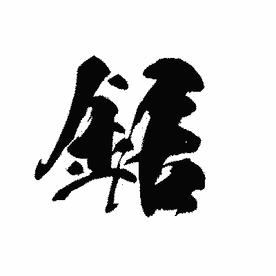 漢字「鋸」の黒龍書体画像