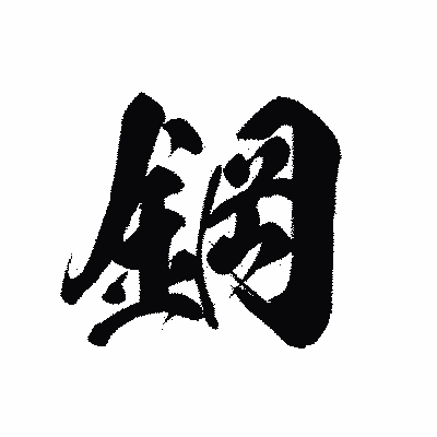 漢字「鋼」の黒龍書体画像