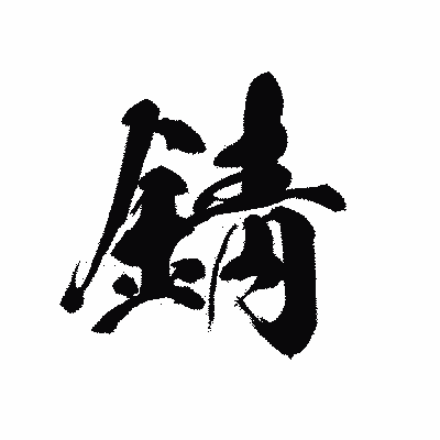 漢字「錆」の黒龍書体画像