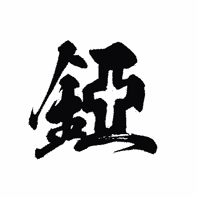 漢字「錏」の黒龍書体画像