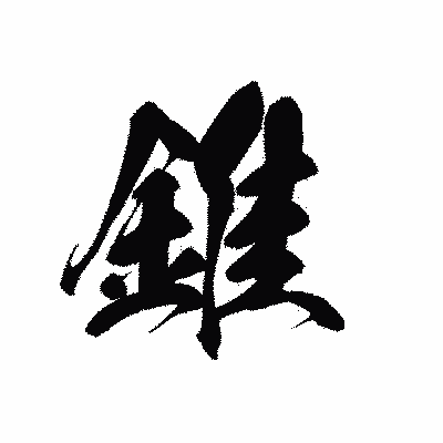漢字「錐」の黒龍書体画像