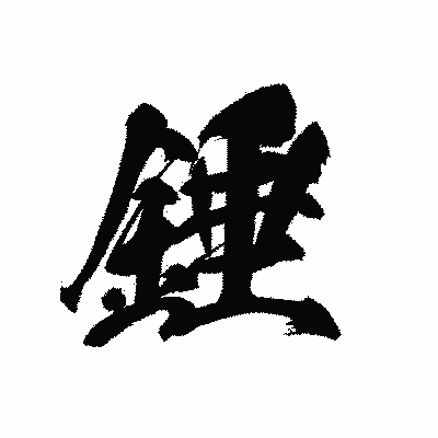 漢字「錘」の黒龍書体画像
