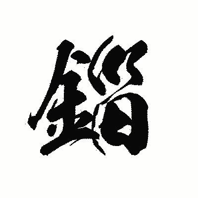 漢字「錙」の黒龍書体画像