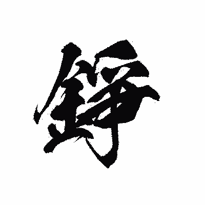 漢字「錚」の黒龍書体画像