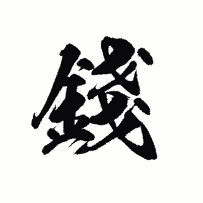 漢字「錢」の黒龍書体画像