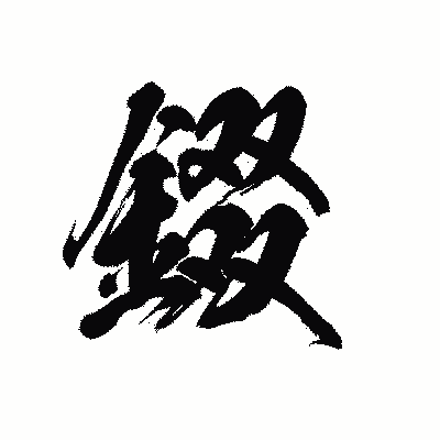 漢字「錣」の黒龍書体画像