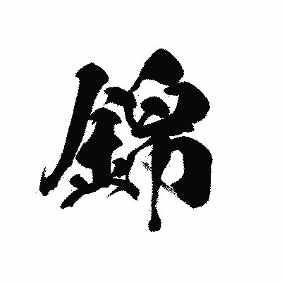 漢字「錦」の黒龍書体画像