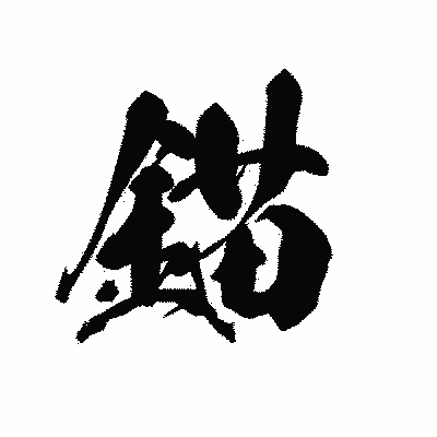 漢字「錨」の黒龍書体画像