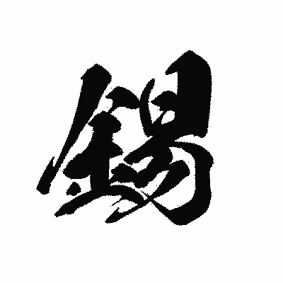 漢字「錫」の黒龍書体画像