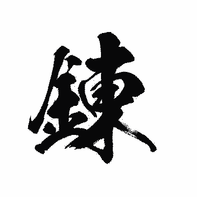 漢字「錬」の黒龍書体画像