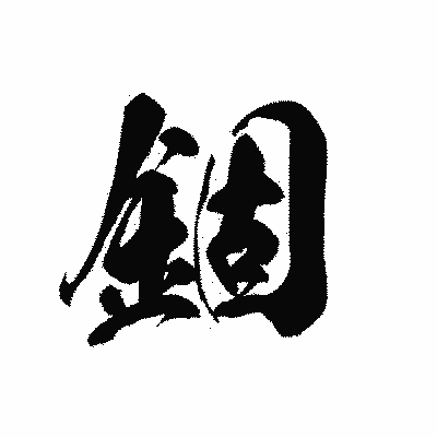 漢字「錮」の黒龍書体画像