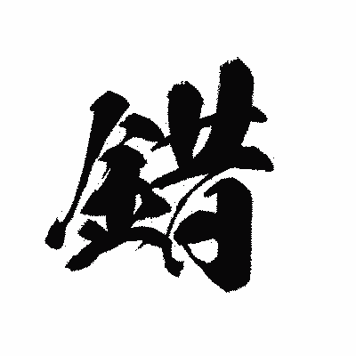 漢字「錯」の黒龍書体画像