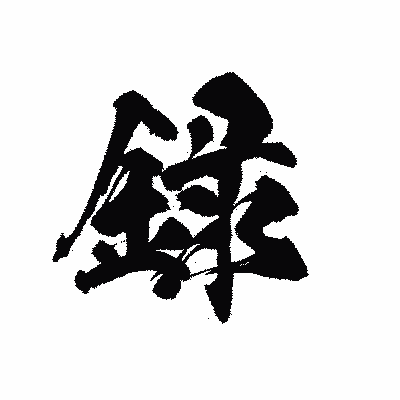 漢字「録」の黒龍書体画像