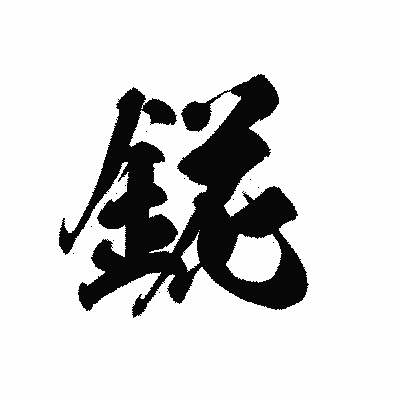 漢字「錵」の黒龍書体画像