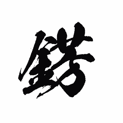 漢字「錺」の黒龍書体画像
