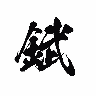 漢字「錻」の黒龍書体画像