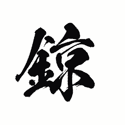 漢字「鍄」の黒龍書体画像