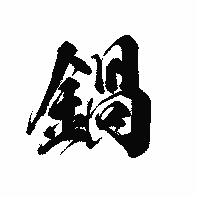 漢字「鍋」の黒龍書体画像