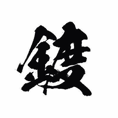 漢字「鍍」の黒龍書体画像