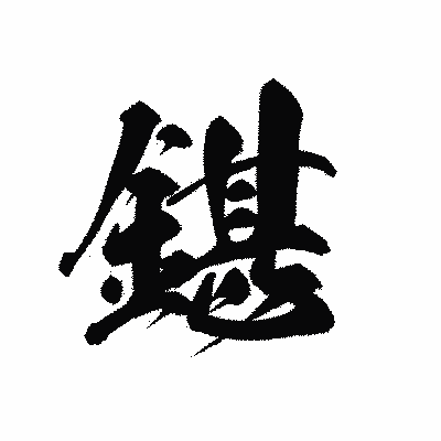 漢字「鍖」の黒龍書体画像