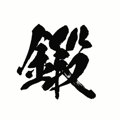 漢字「鍛」の黒龍書体画像