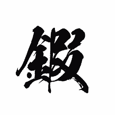 漢字「鍜」の黒龍書体画像