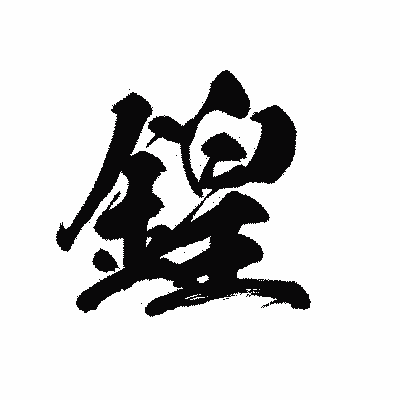 漢字「鍠」の黒龍書体画像