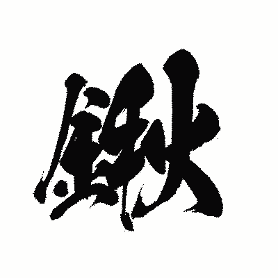 漢字「鍬」の黒龍書体画像