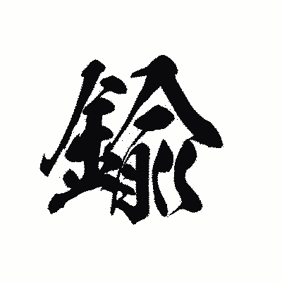 漢字「鍮」の黒龍書体画像
